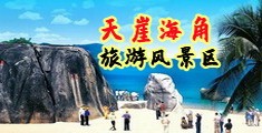 干女人一区二海南三亚-天崖海角旅游风景区